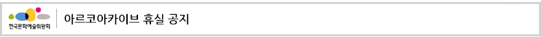 아르코아카이브 휴실 공지