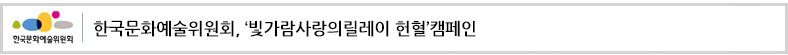 한국문화예술위원회, ‘빛가람사랑의릴레이 헌혈’캠페인