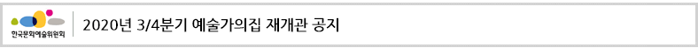 2020년 3/4분기 예술가의집 재개관 공지