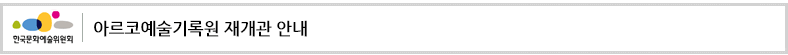 아르코예술기록원 재개관 안내