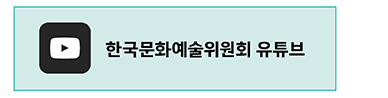 예술위원회 유튜브