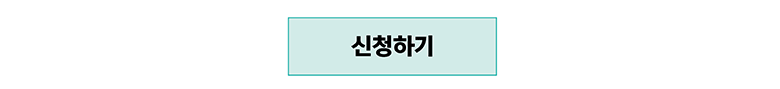 신청하기