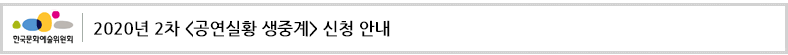 2020년 2차 <공연실황 생중계> 신청 안내