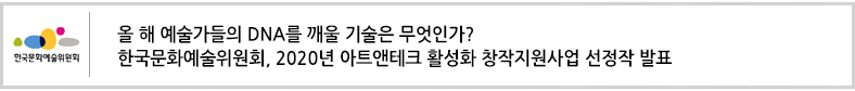 올 해 예술가들의 DNA를 깨울 기술은 무엇인가?
한국문화예술위원회, 2020년 아트앤테크 활성화 창작지원사업 선정작 발표