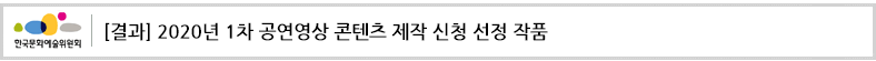 [결과] 2020년 1차 공연영상 콘텐츠 제작 신청 선정 작품