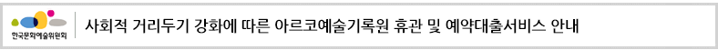 사회적 거리두기 강화에 따른 아르코예술기록원 휴관 및 예약대출서비스 안내