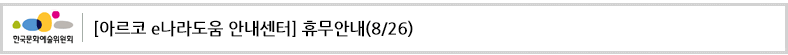 [아르코 e나라도움 안내센터] 휴무안내(8/26)