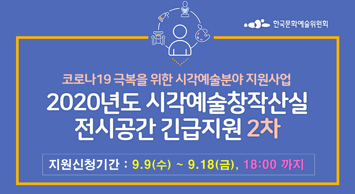 -코로나19 극복을 위한- 2020년 시각예술창작산실 전시공간 긴급지원 사업 2차 공모 안내(지원신청기간:9.9(수)~9.18(금))