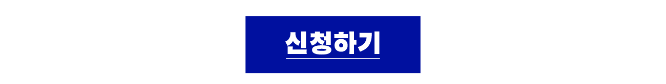 신청하기