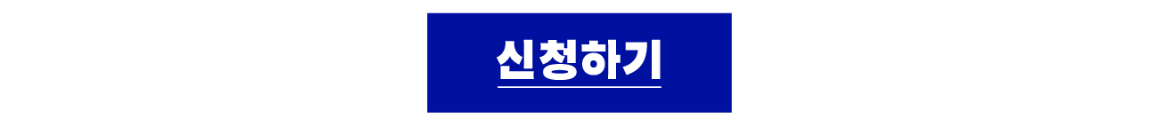 신청하기