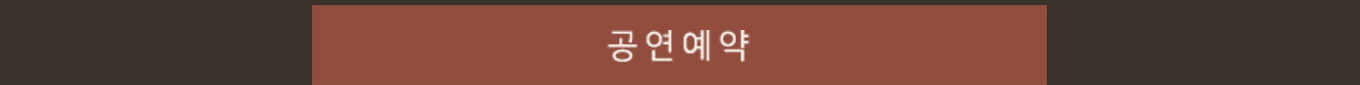 공연예약