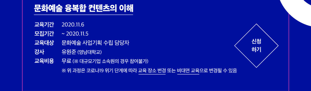 문화예술 융복합 컨텐츠의 이해 신청하기