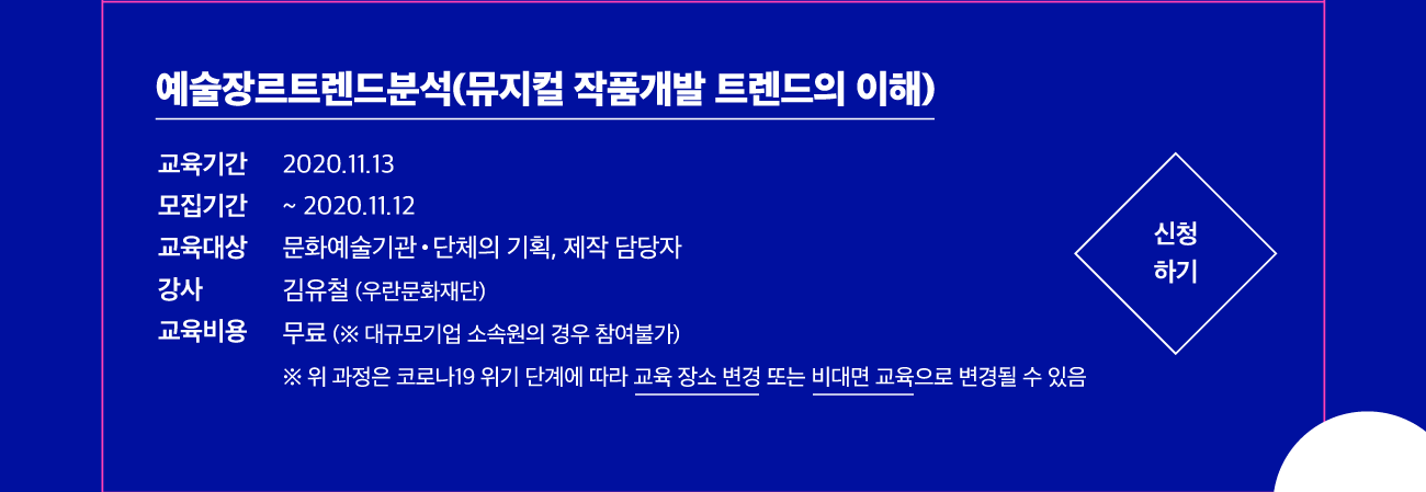 예술장르트렌드분석(뮤지컬 작품개발 트렌드의 이해) 신청하기