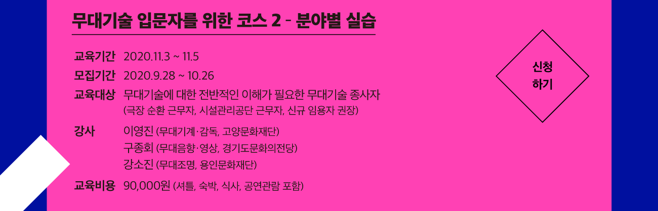 무대기술 입문자를 위한 코스 2 - 분야별 실습 신청하기