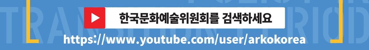 한국문화예술위원회 유투브