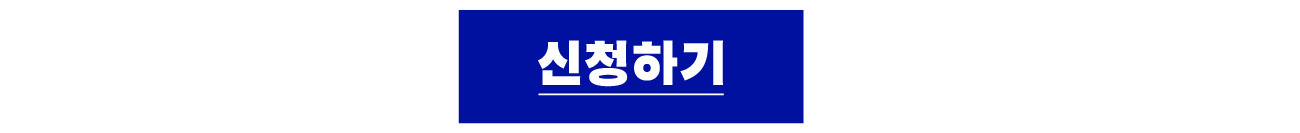 신청하기