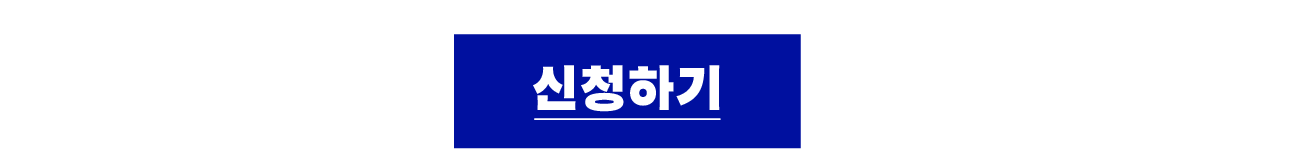 신청하기