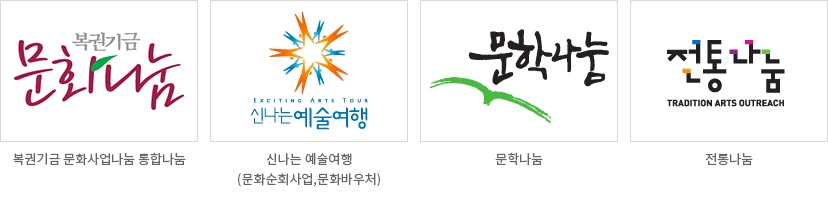 복권기금 문화사업나눔 통합나눔 CI, 신나는 예술여행(문화순회사업,문화바우처) CI, 문학나눔 CI, 전통나눔 CI