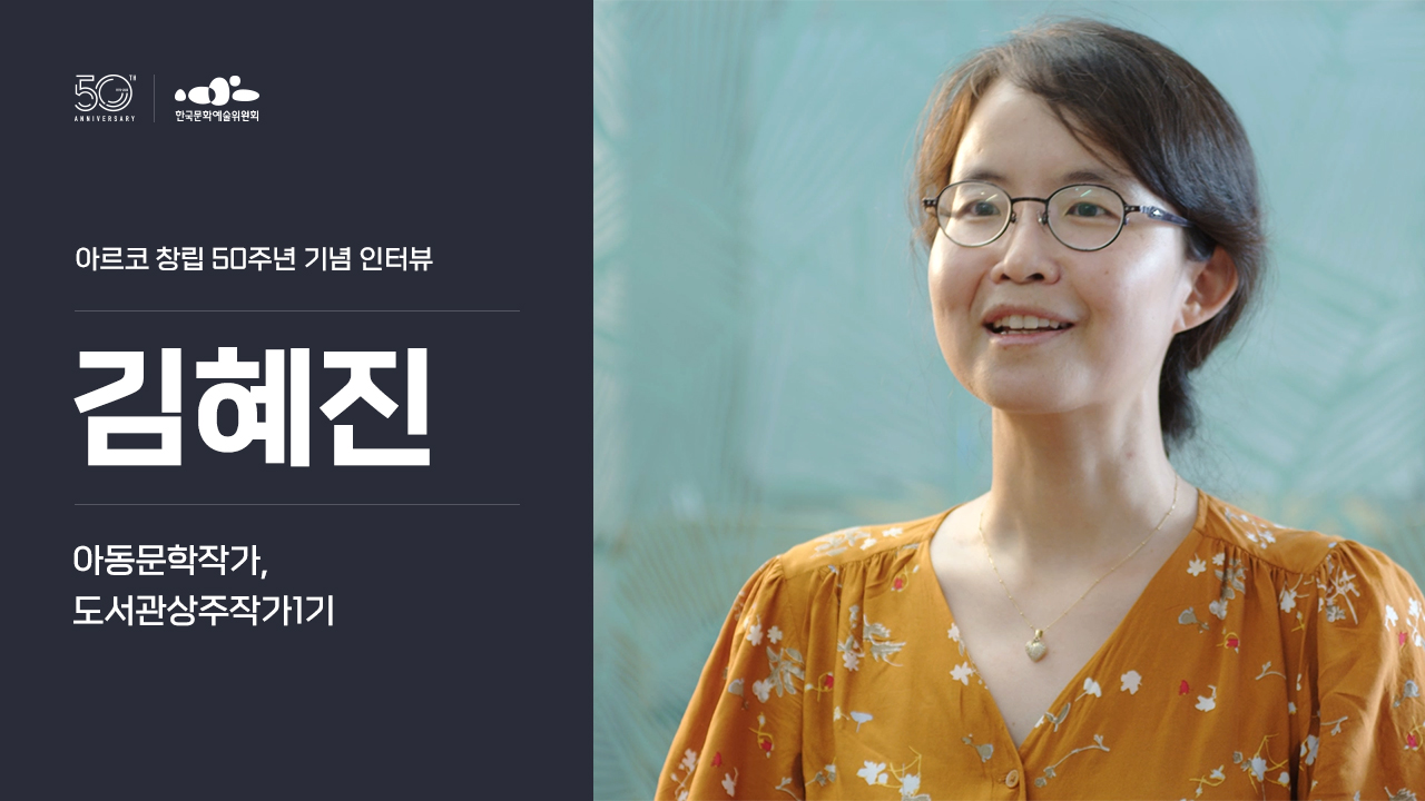 아르코 창립 50주년 기념 인터뷰 김혜진(아동문학작가/도서관상주작가1기)