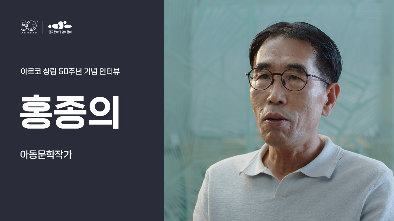 아르코 창립 50주년 기념 인터뷰 홍종의(아동문학작가)
