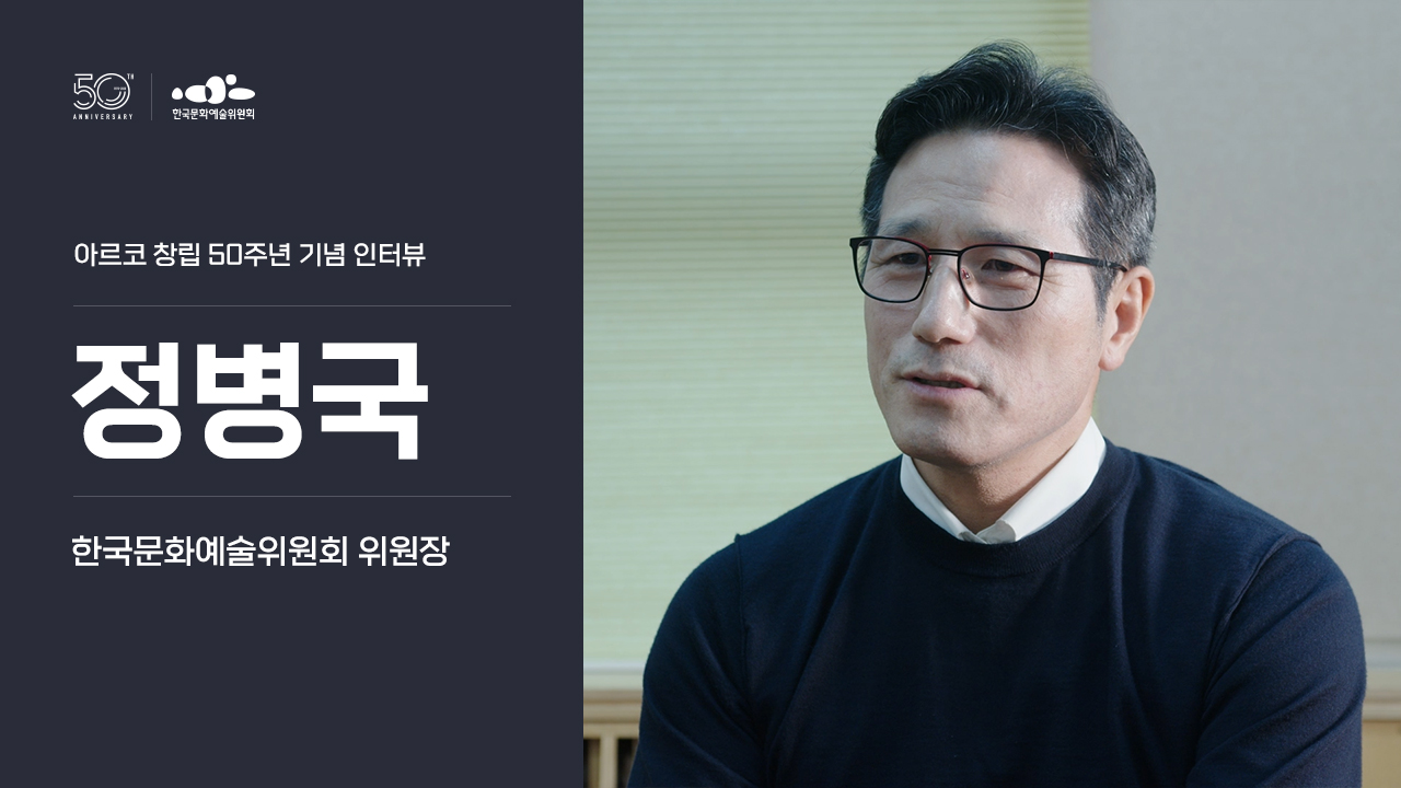 아르코 창립 50주년 기념 인터뷰 정병국 한국문화예술위원회 위원장