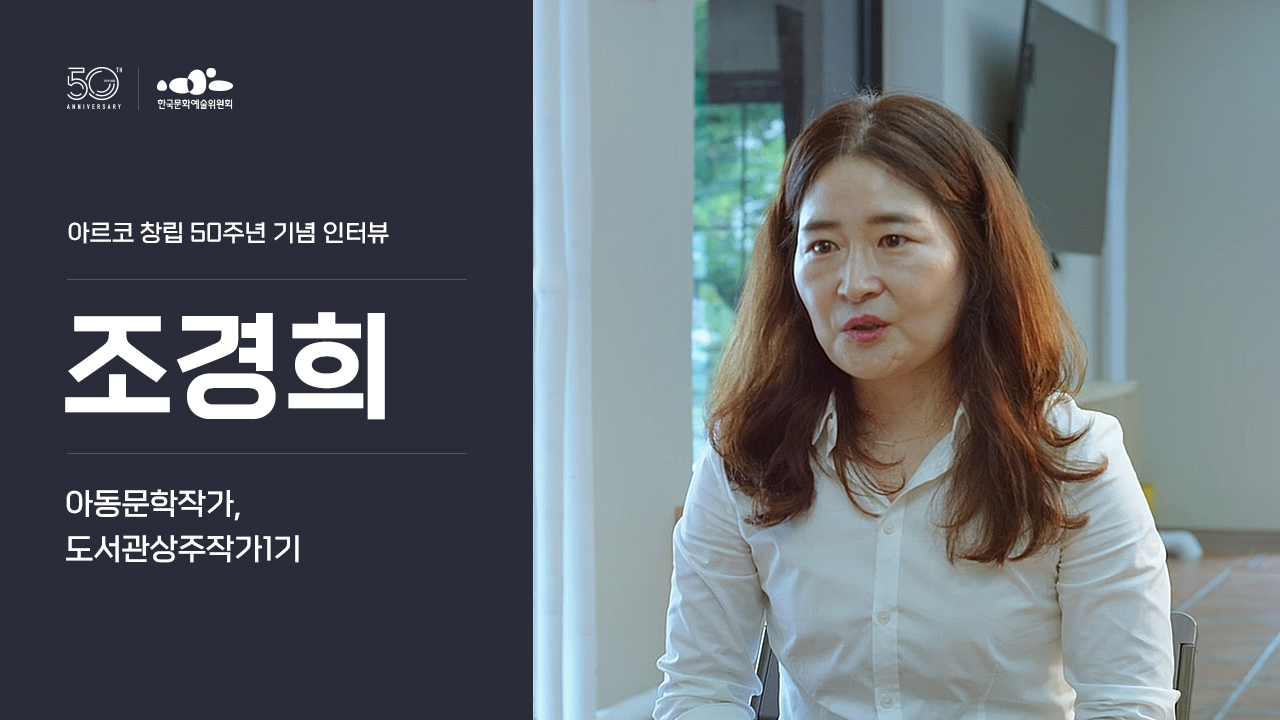 아르코 창립 50주년 기념 인터뷰 조경희(아동문학작가/도서관상주작가1기)