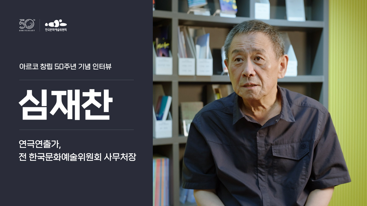 아르코 창립 50주년 기념 인터뷰 심재찬(연극연출가/전 한국문화예술위원회 사무처장)