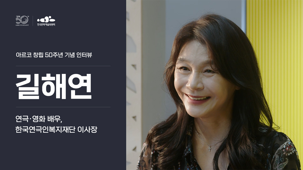아르코 창립 50주년 기념 인터뷰 길해연(연극 및 영화배우/한국연극인복지재단 이사장)