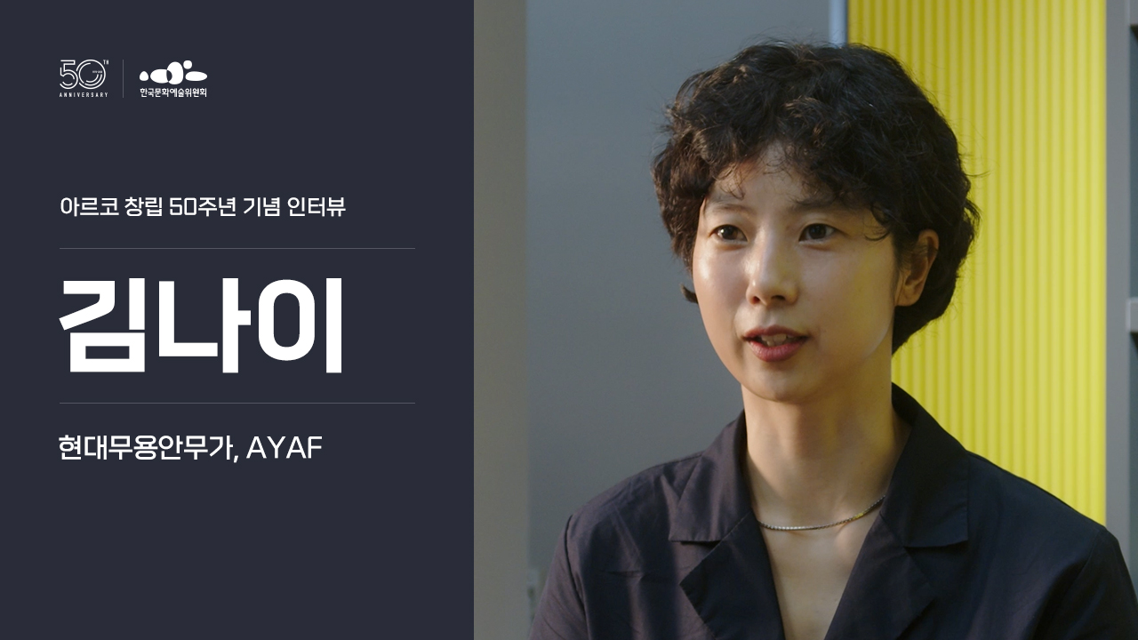 아르코 창립 50주년 기념 인터뷰 김나이(현대무용안무가/AYAF)