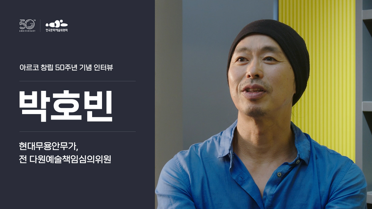 아르코 창립 50주년 기념 인터뷰 박호빈(현대무용안무가/전 다원예술책임심의위원)