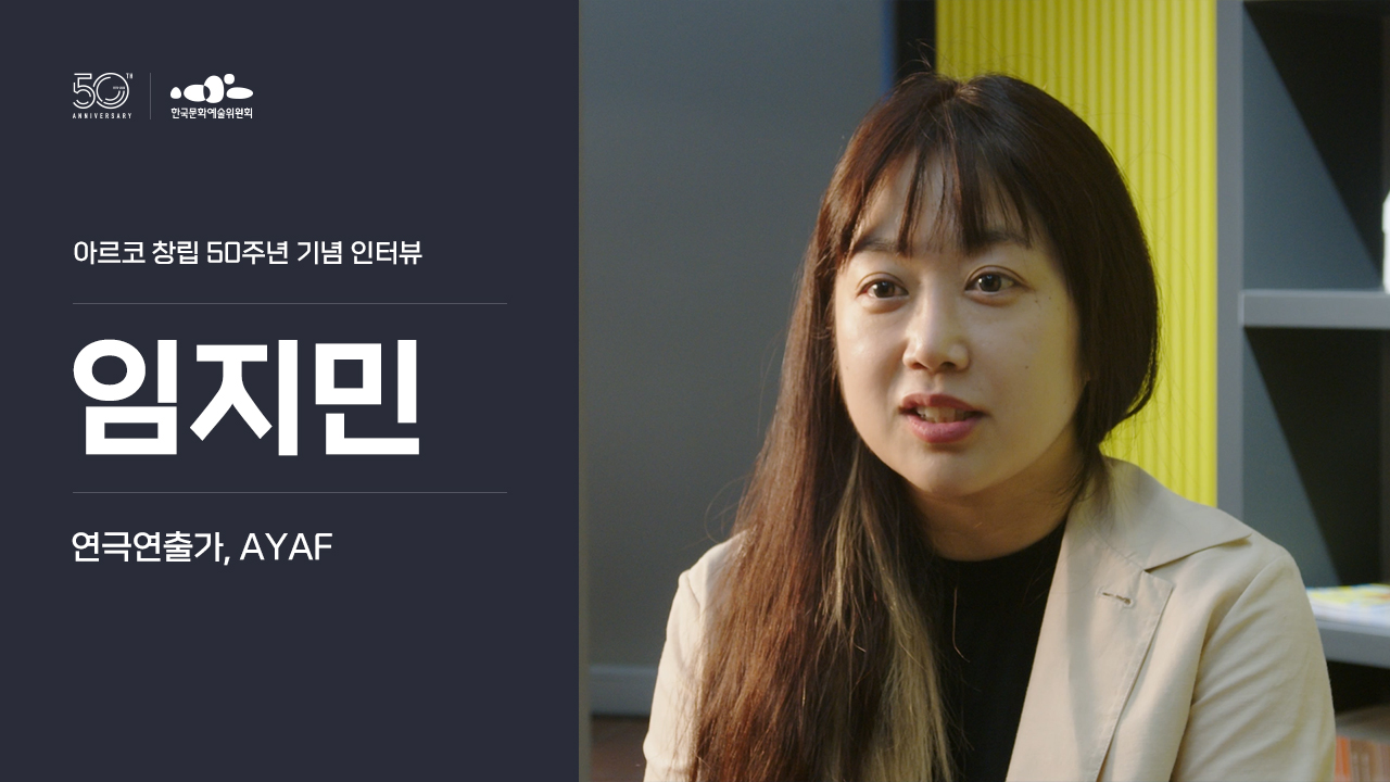 아르코 창립 50주년 기념 인터뷰 임지민(연극연출가/AYAF)