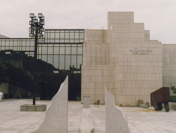 아르코예술정보관(예술자료관)