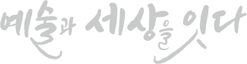 예술과 세상을 잇다