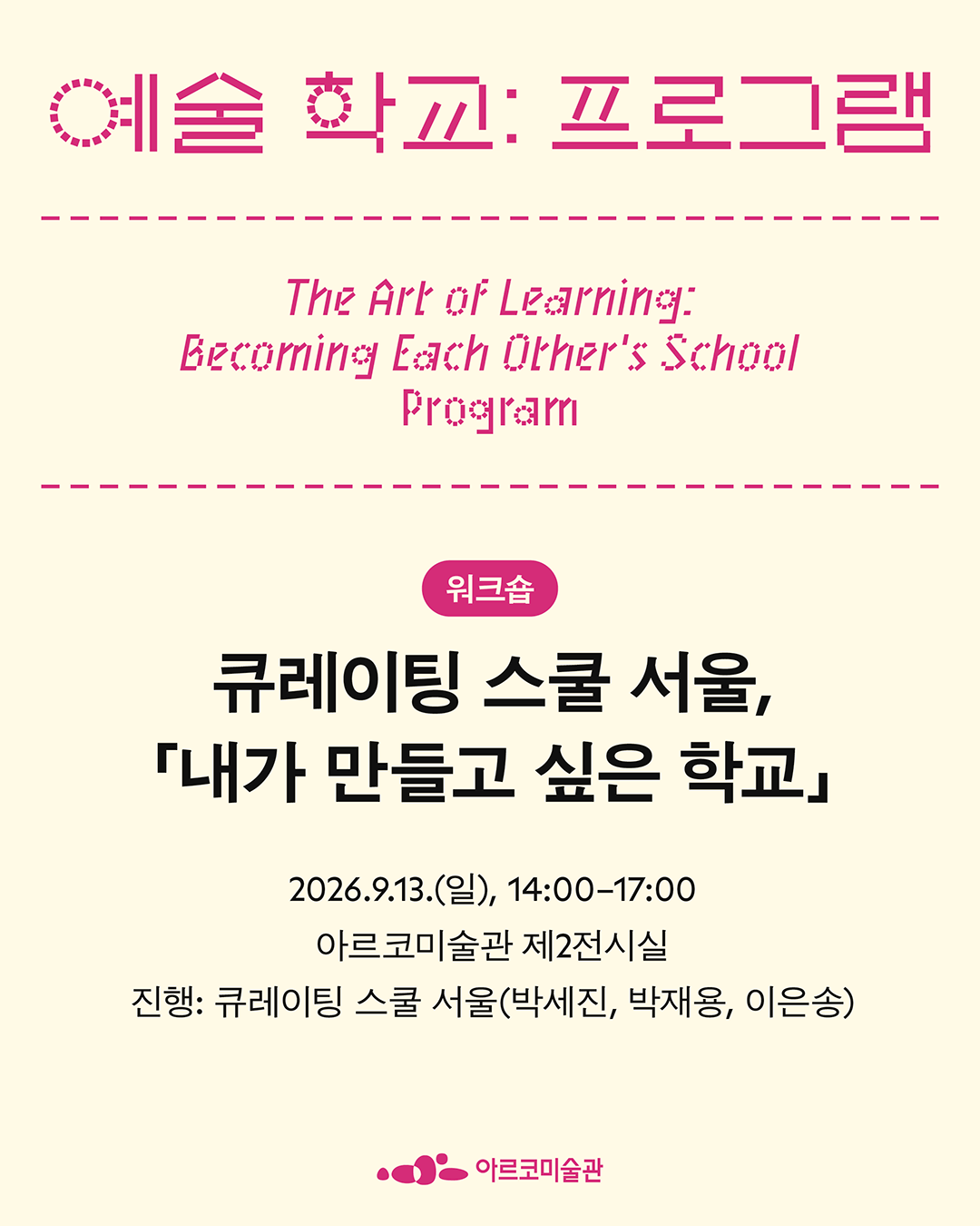 《예술 학교》의 프로그램 – 큐레이팅 스쿨 서울, 「내가 만들고 싶은 학교」 (자세한 내용은 아래 참조)