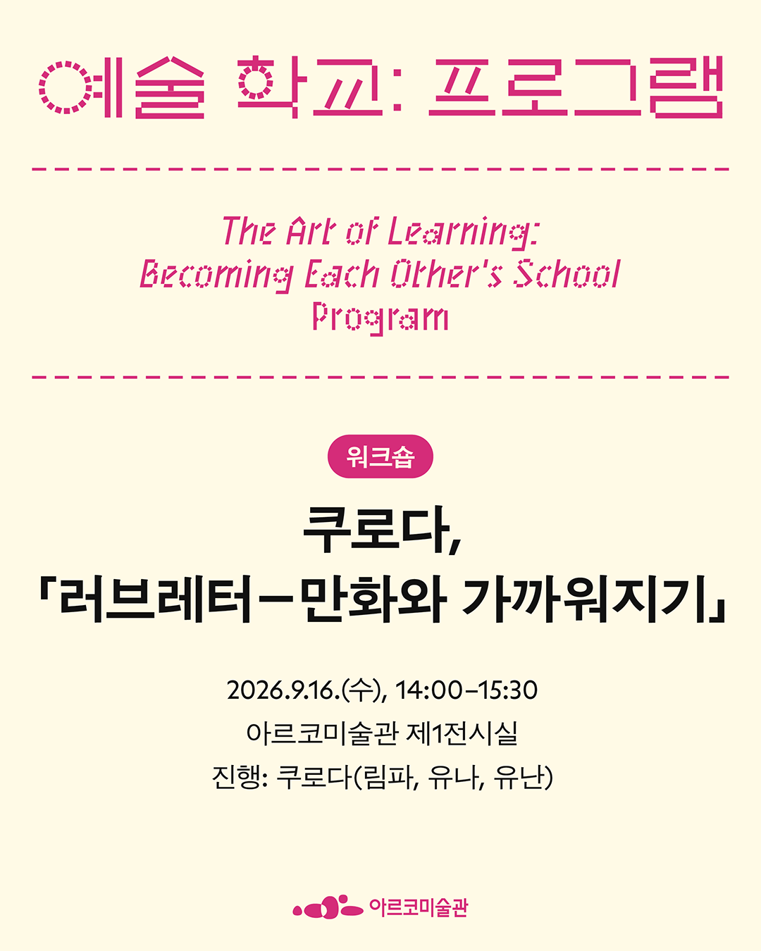 《예술 학교》의 프로그램 – 쿠로다, 「러브레터―만화와 가까워지기」  (자세한 내용은 아래 참조)