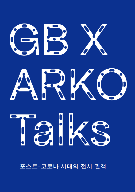 〈ARKO×GB Talks〉 결과자료집