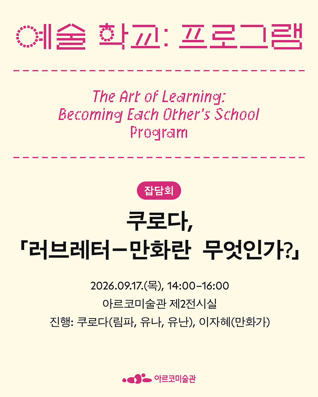 《예술 학교》의 프로그램 – 쿠로다, 「러브레터―만화란 무엇인가?」 (자세한 내용은 아래 참조)