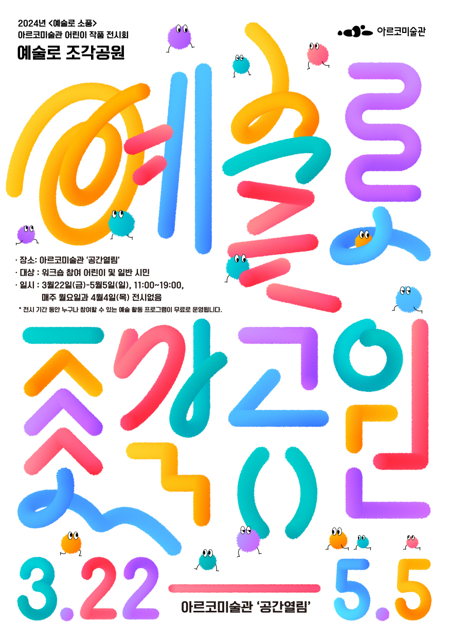 2024년 예술로(路)소풍 아르코미술관 어린이 작품 전시회 《예술로 조각공원》장소 : 아르코미술관 공간열림
    대상 : 워크숍 참여 어린이 및 일반 시민
    일시 : 2024.3.22.(금)~2023.5.5.(일) 11:00~19:00, 매주 월요일과 4월4일(목) 전시없음
    *전시 기간 동안 누구나 참여할 수 있는 예술 활동 프로그램이 무료로 운영됩니다.