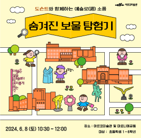 아르코미술관, 예술로(路)소풍-숨겨진 보물 탐험기, 2024.6.8(토) 10:30~12:00, 장소 : 아르코미술관 및 마로니에공원, 대상 : 초등학생 1~6학년