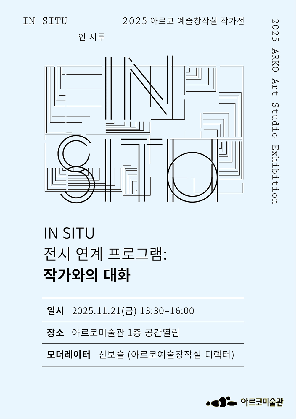 《인 시투 In Situ》 전시연계 프로그램: 작가와의 대화일시 2025.11.21(금) 13:30-16:00장소 아르코미술관 1층 공간열림모더레이터 신보슬 (아르코 예술창작실 디렉터)