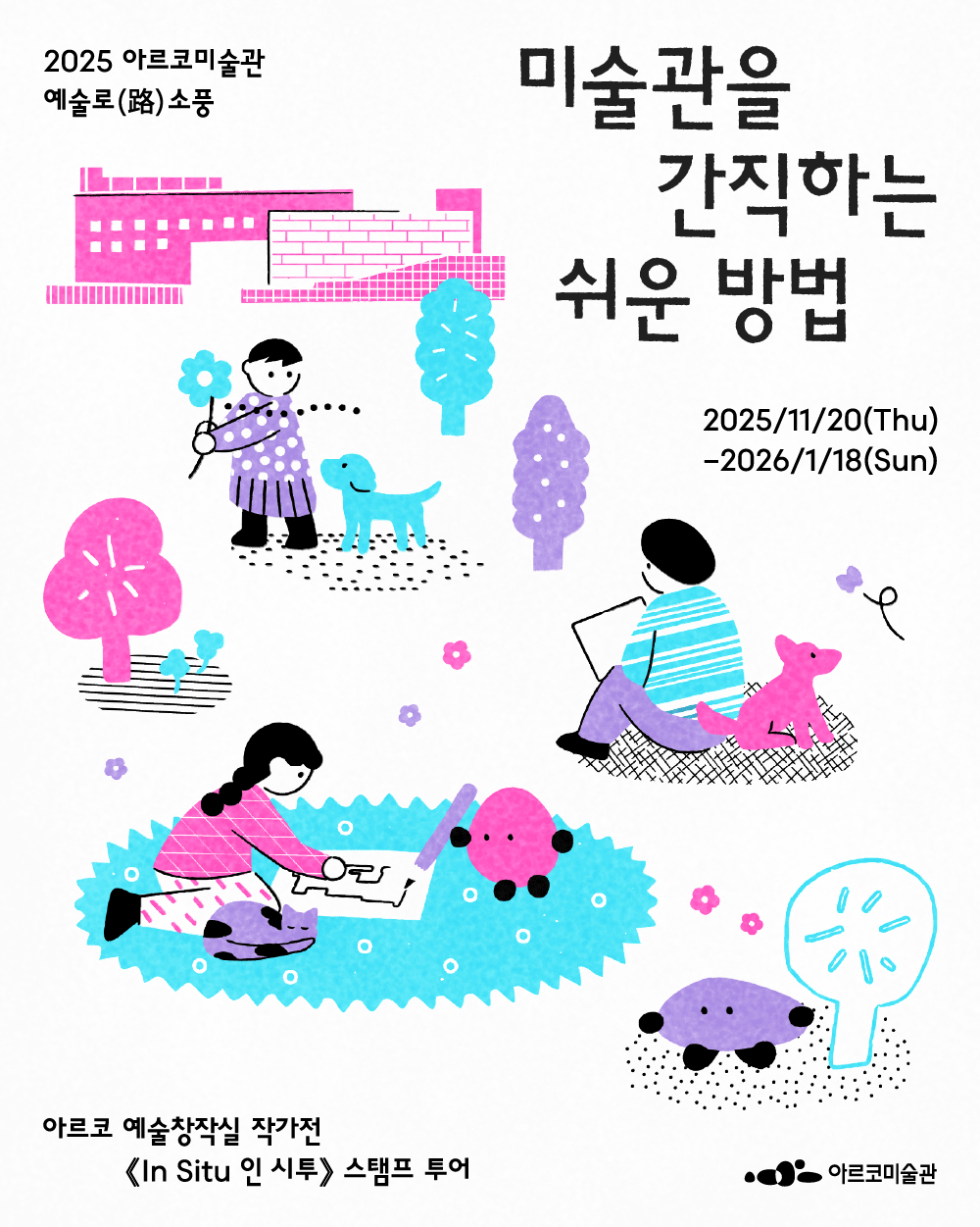 2025년 아르코미술관 예술로(路) 소풍 [미술관을 간직하는 쉬운 방법] (자세한 내용 아래 참조)