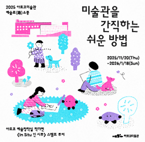 2025년 아르코미술관 예술로(路) 소풍 <미술관을 간직하는 쉬운 방법> 
