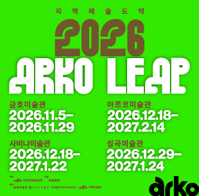 지역예술도약지원 통합전시《2026 ARKO LEAP》