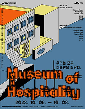 아르코미술관, 인미공, 히든 뮤지엄 Hidden Museum(Hajeong Kwon, Kim Mango, Jehyun Shin, 권하정, 김망고, 신제현), 미술랭 식당 Art Experience Restaurant(Bohyun Jang, Junhyun Cho, Hoyeon Cho, 장보현, 조주현, 조호연), 2023.10.06.-10.08., 아트토크 2.0 ART TALK 2.0 아크로미술관 1층 공간열림 ARKO Art Center 1F, ARKO Open Space, 아르코미술관 아트토크 2.0 에듀케이터과정 ARKO ART CENTER ART TALK 2.0:EDUCATOR PROGRAM 2023, WWW.ARKO.OR.KR/INSA