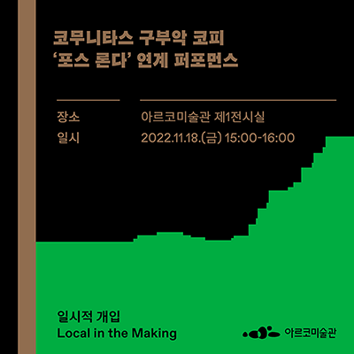 코무니타스 구부악 코피 〈포스 론다〉 연계 퍼포먼스 및 게임 워크숍