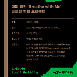 2022 아르코미술관 주제기획전 《일시적 개입》 연계 프로그램_예페 하인, ‘Breathe with Me’ 글로벌 액츠 프로젝트