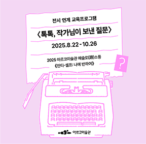 2025년 아르코미술관 예술로(路) 소풍 전시 연계 교육프로그램 안내
