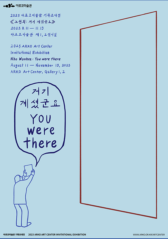 2023 아르코미술관 기획초대전 《노원희: 거기 계셨군요》(Nho Wonhee: You were there)