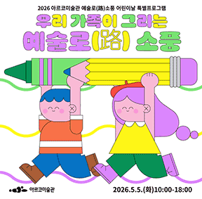 2026년 예술로(路)소풍 어린이날 특별프로그램 <우리 가족이 그리는 예술로(路)소풍> 