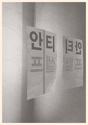 2025 아르코미술관 기획초대전 《안티-셀프: 나에 반하여》 Undoing Oneself